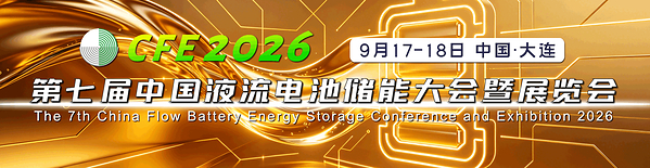 算电协同提速,储能与AI双向奔赴!CFE2026液流电池大会9月大连启幕