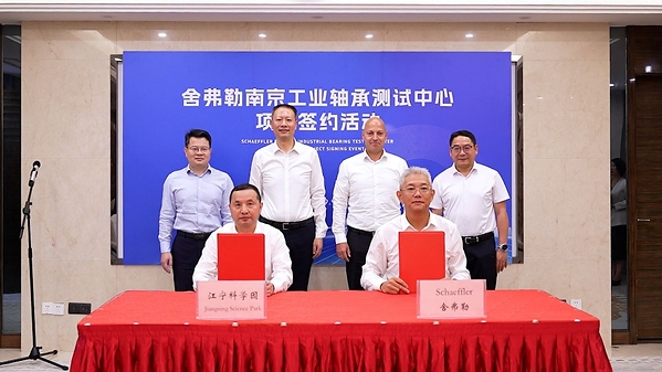 舍弗勒深化南京布局,投资建设工业轴承测试中心