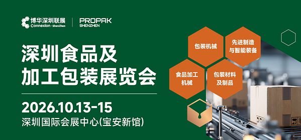 聚力湾区，智启新篇｜2026 深圳食品及加工包装展览会于 10月13日启幕