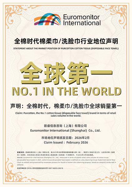 欧睿授予全棉时代棉柔巾/洗脸巾