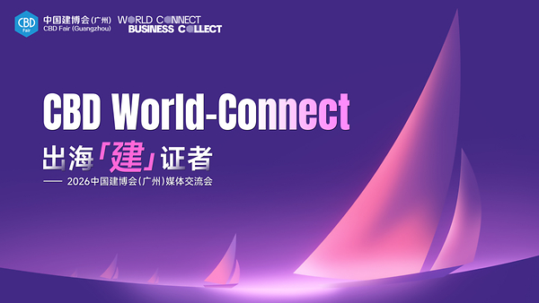 中国建博会(广州)媒体交流会CBD World-Connect----出海「建」证者圆满举办