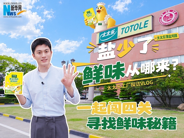 盐不在多，有鲜则灵：太太乐以鲜味科学探索