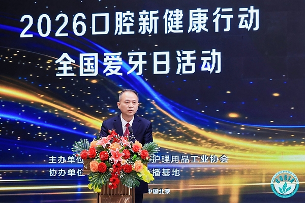 少年护牙筑根基 老年健齿享安康 ---- 2026年口腔新健康行动•全国爱牙日活动在北京举行