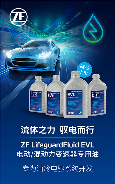 守护电驱长效稳定----采埃孚EVL新能源专用油品全新上市