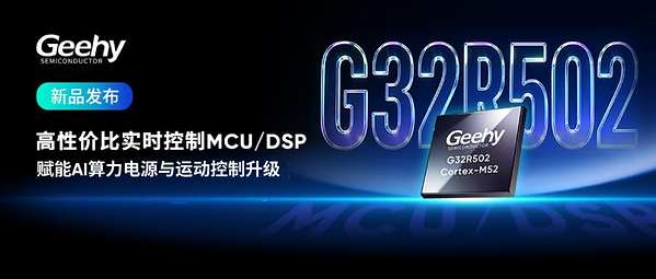 性能成本双平衡:极海G32R502实时控制MCU/DSP赋能AI算力电源与运动控制升级