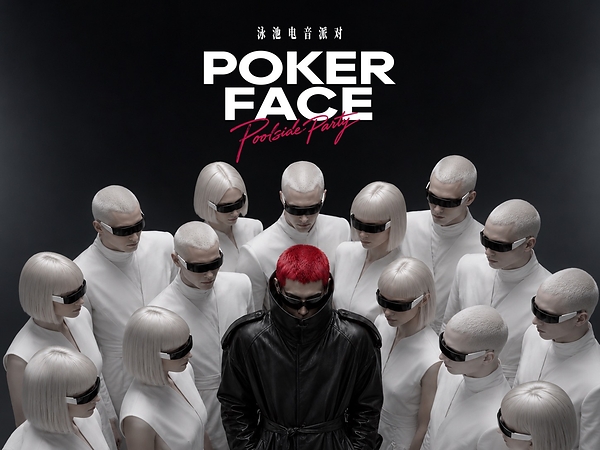 海南清水湾金普顿酒店开启 POKER FACE 夜间社交现场