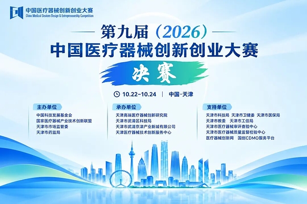 决赛来了！第九届（2026）中国医疗器械创新创业大赛决赛即将启幕