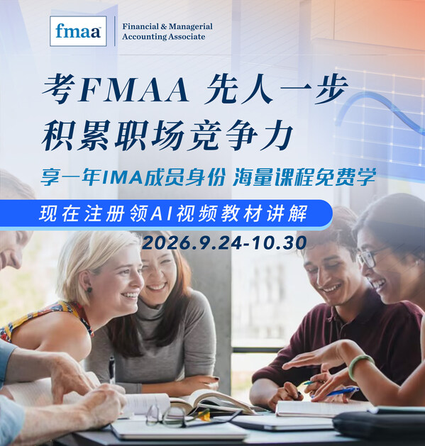 IMA宣布财务和管理会计(FMAA)认证中文考试窗口开放报名